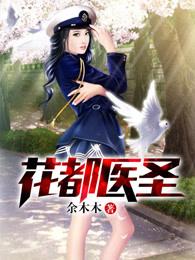 花都医圣免费版