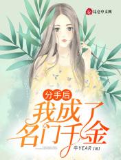 分手后我成了全球债主