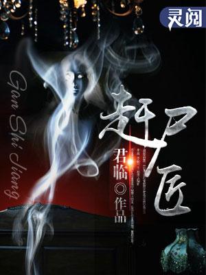 赶尸匠我能复制逝者技能最新章节