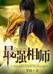 最强相师免费全本
