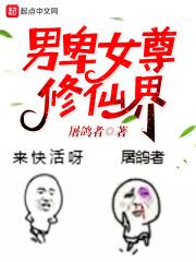 女尊男卑的修仙