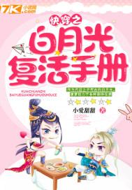 快穿之白月光拯救计划