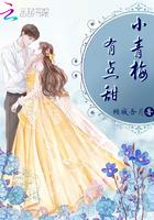 小青梅她又甜又软免费阅读