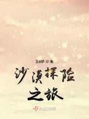 沙漠探险之旅